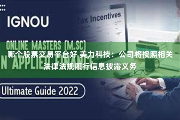 哪个股票交易平台好 美力科技：公司将按照相关法律法规履行信息披露义务