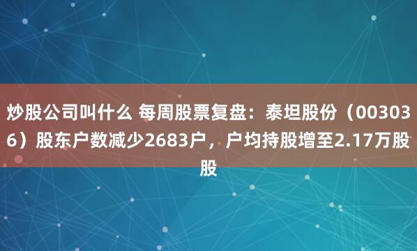 炒股公司叫什么 每周股票复盘：泰坦股份（003036）股东户数减少2683户，户均持股增至2.17万股