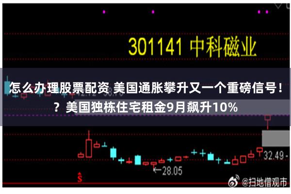 怎么办理股票配资 美国通胀攀升又一个重磅信号！？美国独栋住宅租金9月飙升10%