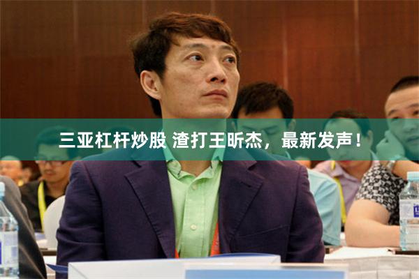 三亚杠杆炒股 渣打王昕杰，最新发声！