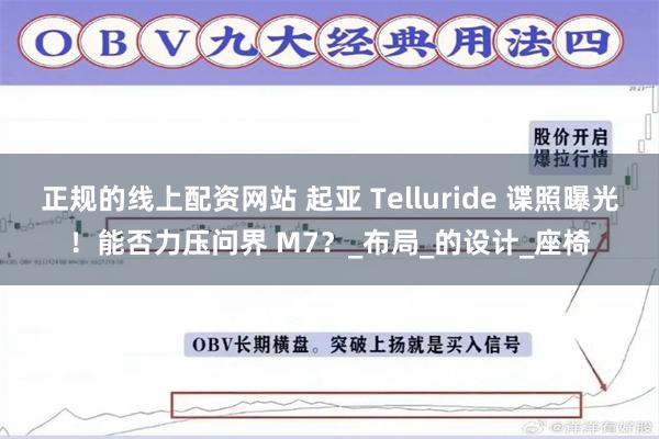 正规的线上配资网站 起亚 Telluride 谍照曝光！能否力压问界 M7？_布局_的设计_座椅